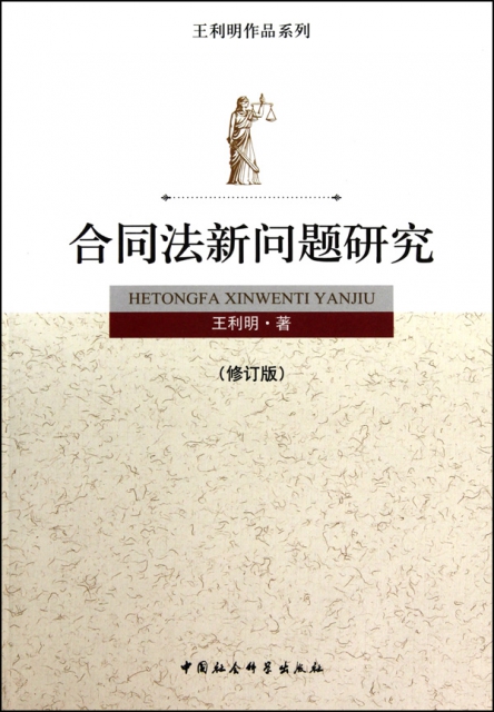 合同法新問題研究(修訂版)/王利明作品繫列