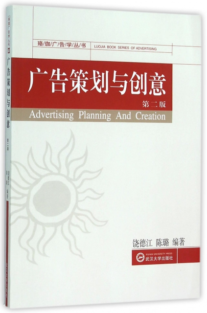 廣告策劃與創意(第2版)/珞珈廣告學叢書