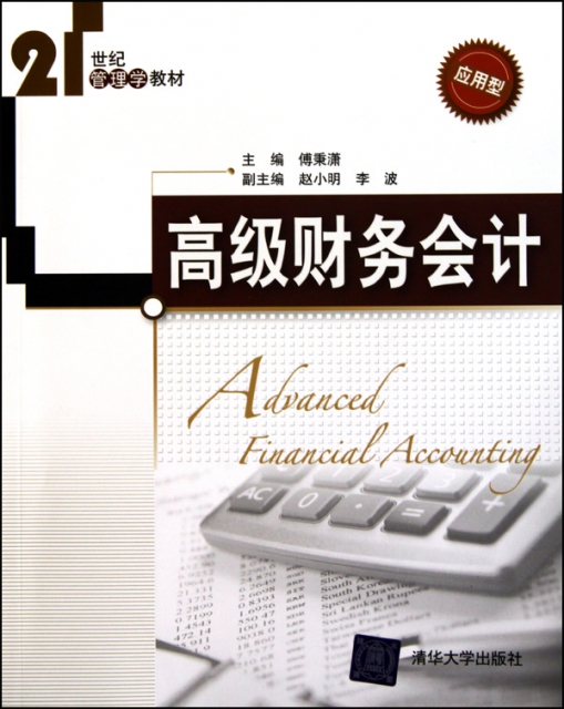 高級財務會計(應用型21世紀管理學教材)
