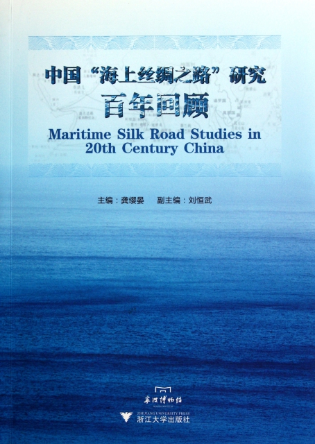 中國海上絲綢之路研究