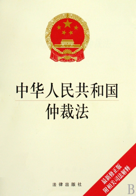 中華人民共和國仲裁法(最新修正版附相關司法解釋)