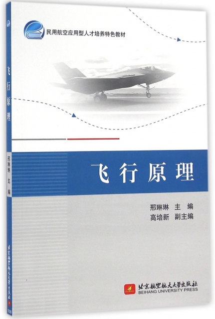 飛行原理(民用航空應用型人纔培養特色教材)