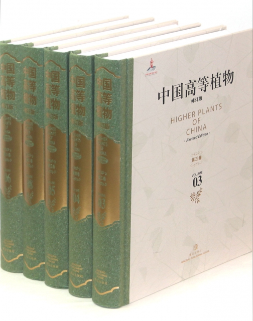 中國高等植物(共14冊修訂版)(精)