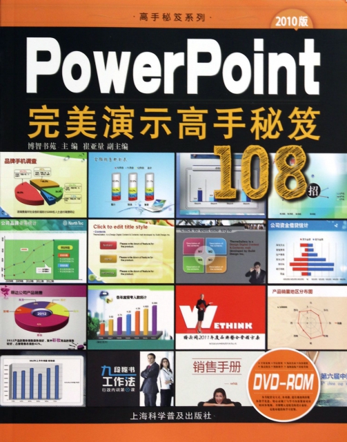 PowerPoint完美演示高手秘笈108招(附光盤2010版)/高手秘笈繫列