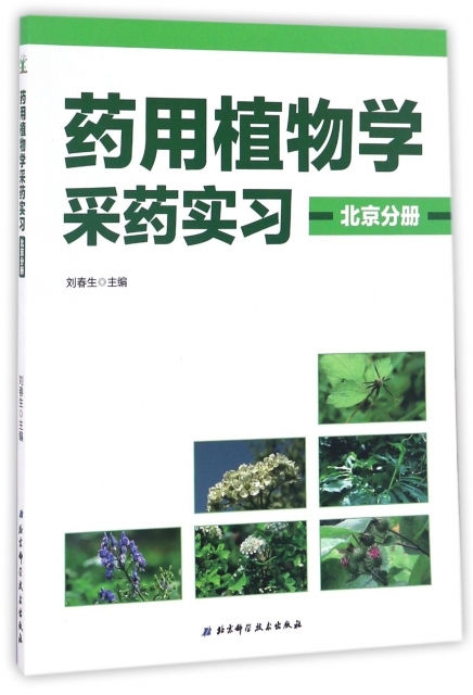 藥用植物學采藥實習(