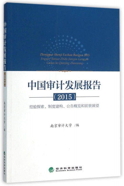 中國審計發展報告(2015經驗探索制度建構公告概覽和前景展望)