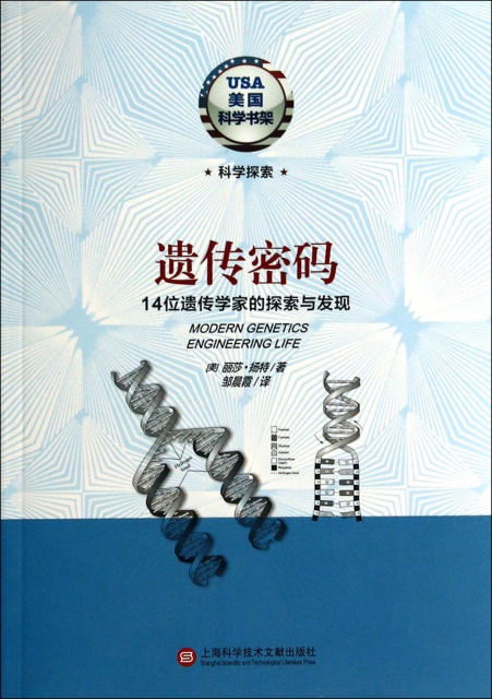 遗传密码(14位遗传学家的探索与发现/美国科学书架