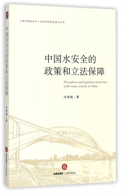 中國水安全的政策和立法保障/上海市高校法學一流學科環境資源法叢書