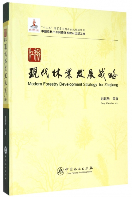 浙江現代林業發展戰略(中國森林生態網絡體繫建設出版工程)(精)