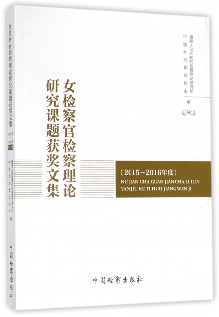 女檢察官檢察理論研究課題獲獎文集(2015-2016年度)