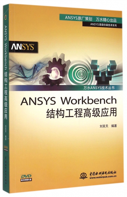 ANSYS Workbench結構工程高級應用(附光盤)/ANSYS高級仿真技術繫列/萬水ANSYS技術叢書