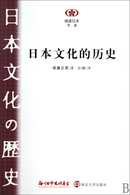 日本文化的歷史/閱讀日本書繫