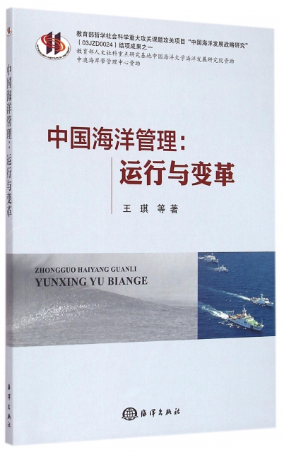中國海洋管理--運行