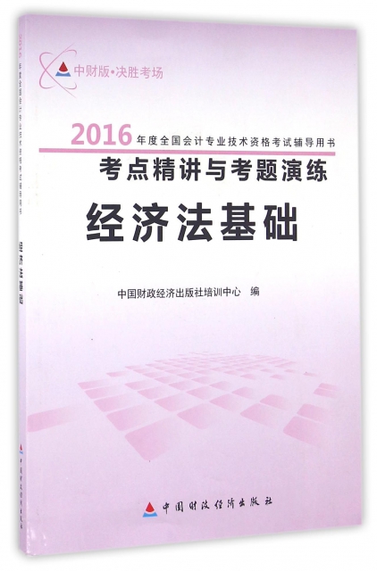 經濟法基礎(2016年度全國會計專業技術資格考試輔導用書考點精講與考題演練)