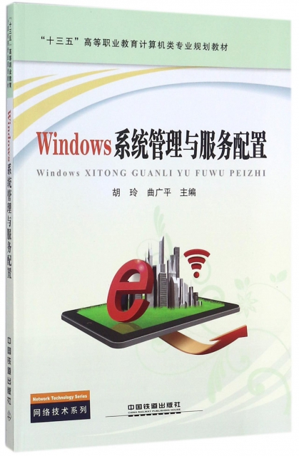 Windows繫統管理與服務配置(十三五高等職業教育計算機類專業規劃教材)/網絡技術繫列