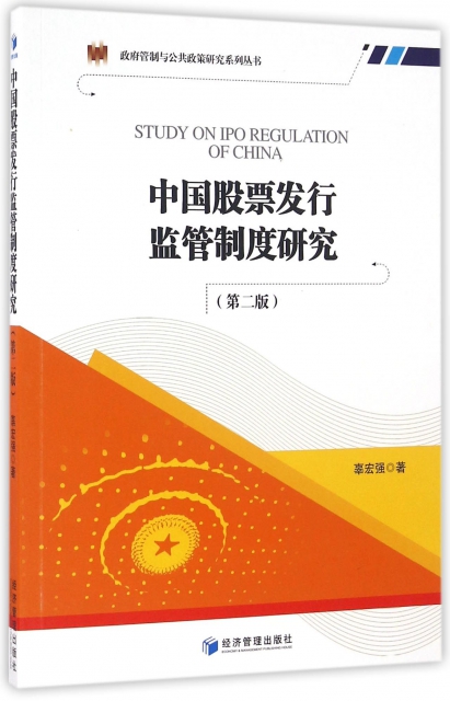 中國股票發行監管制度研究(第2版)/政府管制與公共政策研究繫列叢書