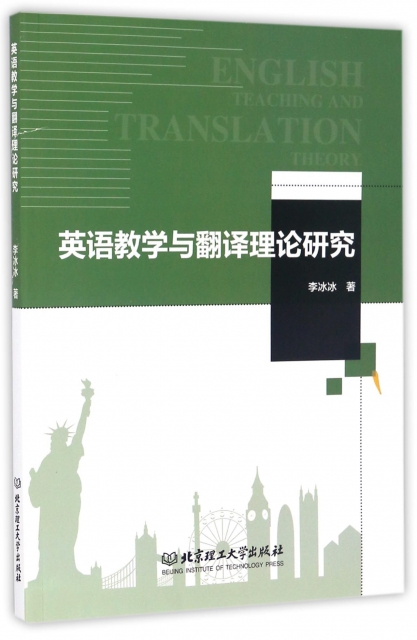 英語教學與翻譯理論研究