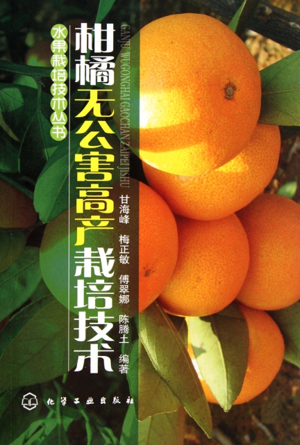 柑橘無公害高產栽培技術/水果栽培技術叢書