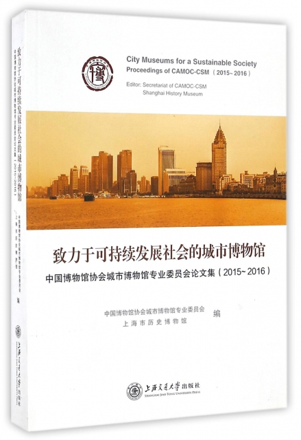 致力於可持續發展社會的城市博物館(中國博物館協會城市博物館專業委員會論文集2015-2016)