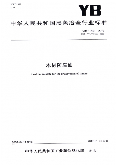 木材防腐油(YBT5168-2016代替YBT5168-2000)/中華人民共和國黑色冶金行業標準
