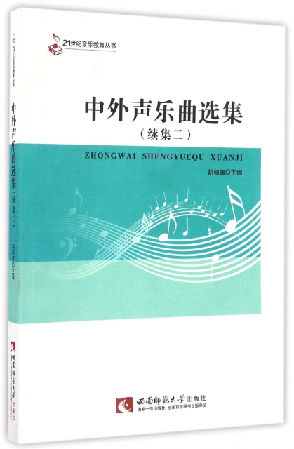 中外聲樂曲選集(續集2)/21世紀音樂教育叢書