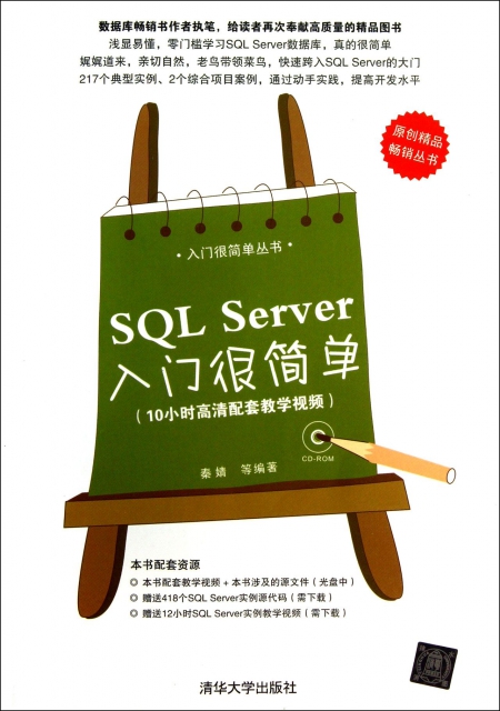 SQL Server入門很簡單(附光盤)/入門很簡單叢書