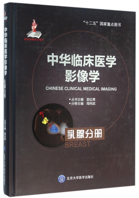 中華臨床醫學影像學(乳腺分冊)(精)