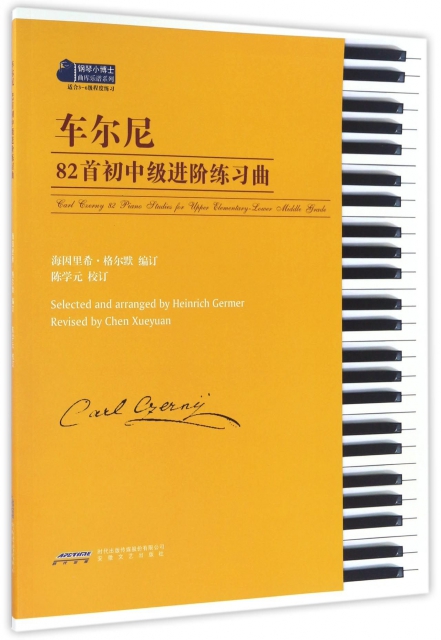 車爾尼82首初中級進階練習曲(適合3-6級程度練習)/鋼琴小博士曲庫樂譜繫列