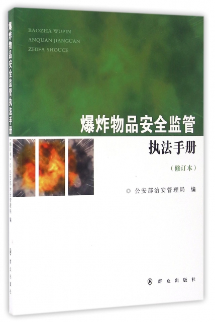 爆炸物品安全監管執法手冊(修訂本)