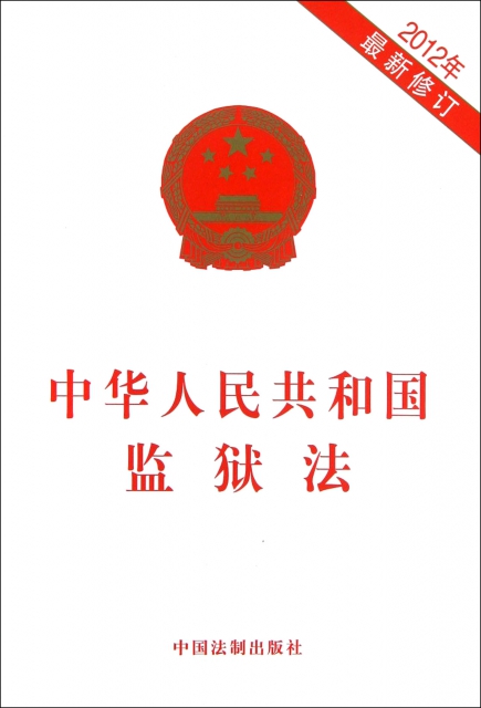 中華人民共和國監獄法