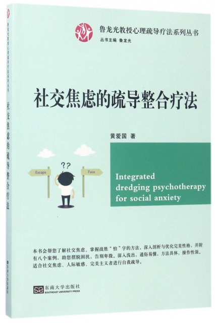 社交焦慮的疏導整合療法/魯龍光教授心理疏導療法繫列叢書