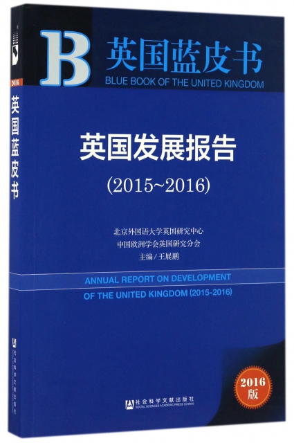 英國發展報告(2016版2015-2016)/英國藍皮書