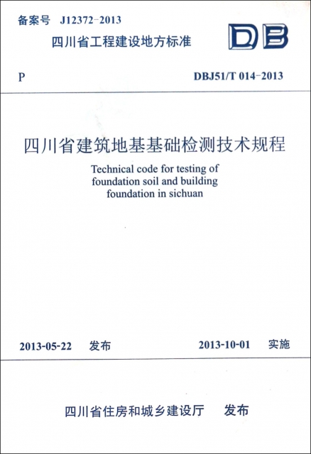 四川省建築地基基礎檢測技術規程(DBJ51T014-2013)/四川省工程建設地方標準