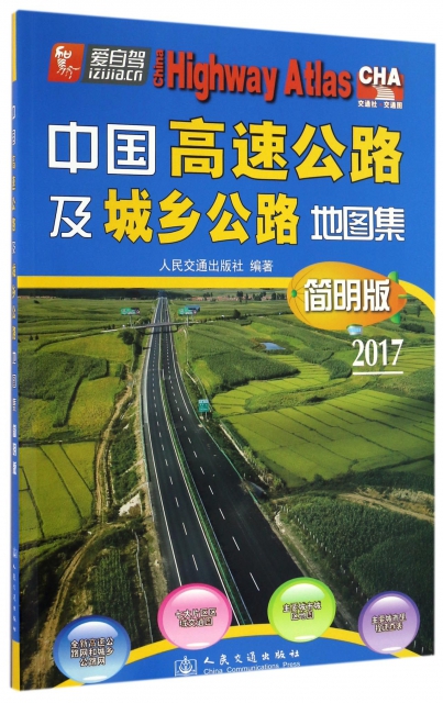 中國高速公路及城鄉公