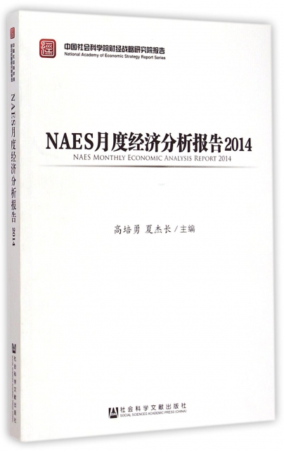 NAES月度經濟分析報告(2014中國社會科學院財經戰略研究院報告)