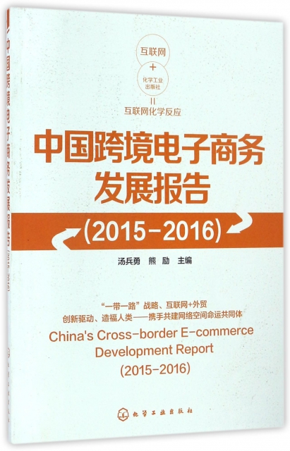 中國跨境電子商務發展報告(2015-2016)