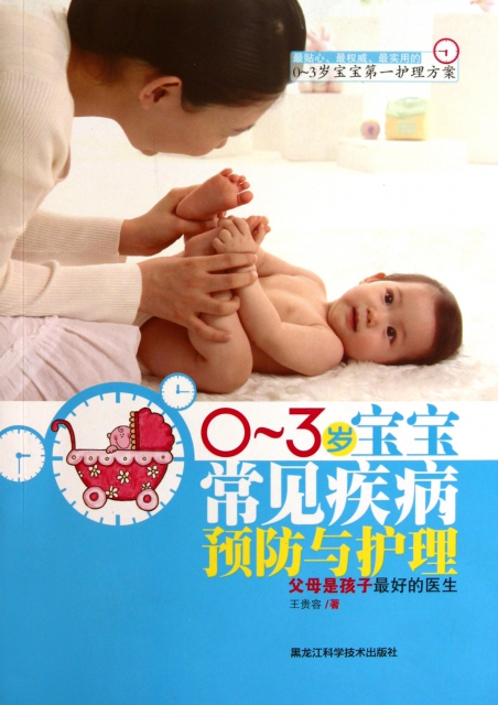 0-3歲寶寶常見疾病預防與護理(0-3歲寶寶第一護理方案)
