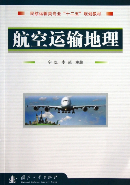 航空運輸地理(民航運