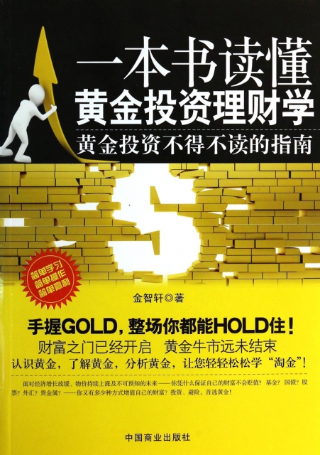 一本書讀懂黃金投資理財學
