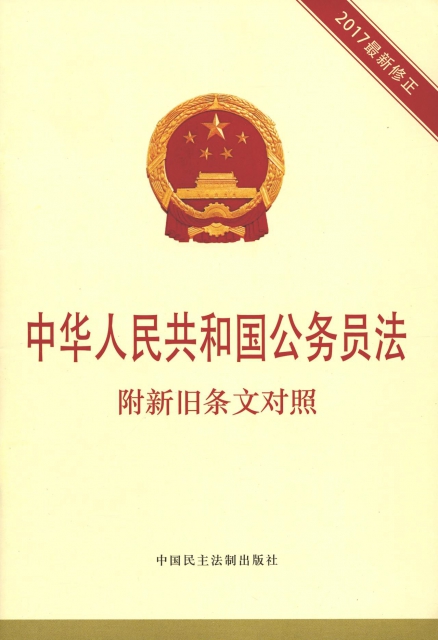 中華人民共和國公務員法(2017最新修正)