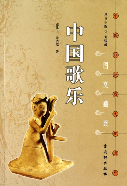 中國歌樂/中國非物質文化遺產圖文藏典