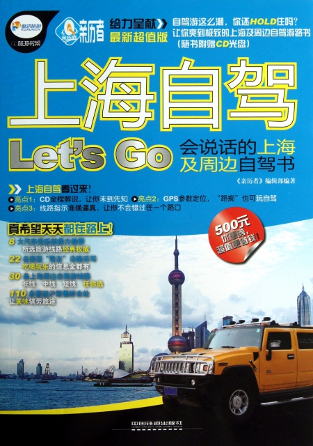 上海自駕Let’s Go(附光盤會說話的上海及周邊自駕書最新超值版)/親歷者
