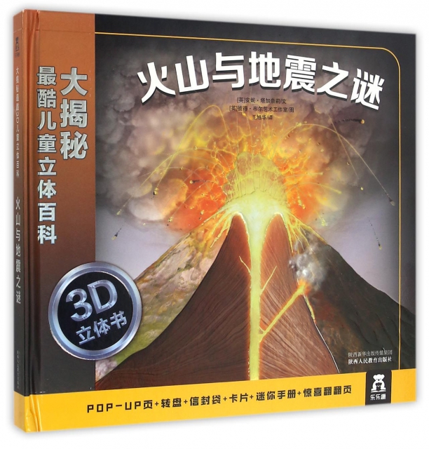 火山與地震之謎(精)/大揭秘最酷兒童立體百科