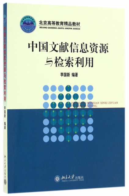 中國文獻信息資源與檢索利用(北京高等教育精品教材)