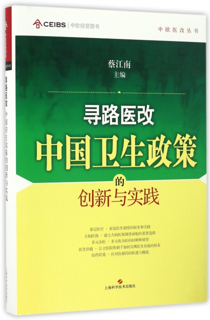 尋路醫改(中國衛生政策的創新與實踐)(精)/中歐醫改叢書