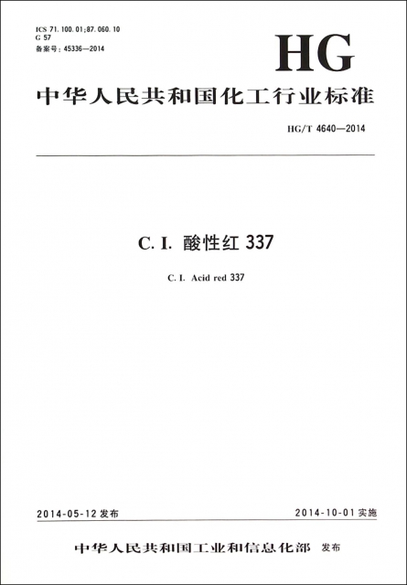 C.I.酸性紅337(HGT4640-2014)/中華人民共和國化工行業標準