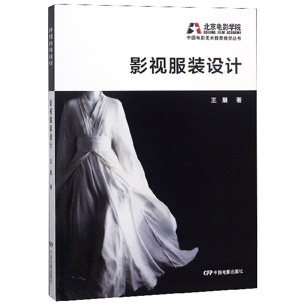 影視服裝設計/中國電影美術教育教學叢書