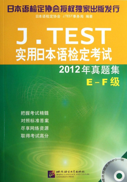 J.TEST實用日本語檢定考試(附光盤2012年真題集E-F級)