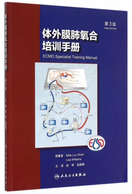 體外膜肺氧合培訓手冊(第3版)