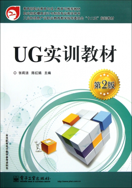 UG實訓教材(第2版職業院校模具設計與制造專業教學用書)